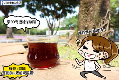 Thumbnail for 【開箱】享SO有機綠茶咖啡濾掛包-綠原酸+兒茶素+咖啡因,輕鬆喝更輕鬆